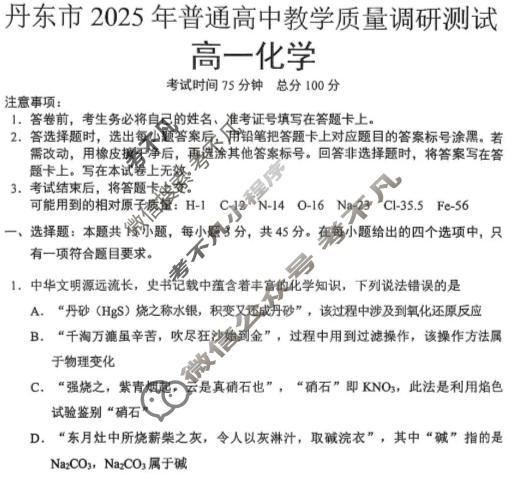 丹东市2025年普通高中高一教学质量调研测试化学试题