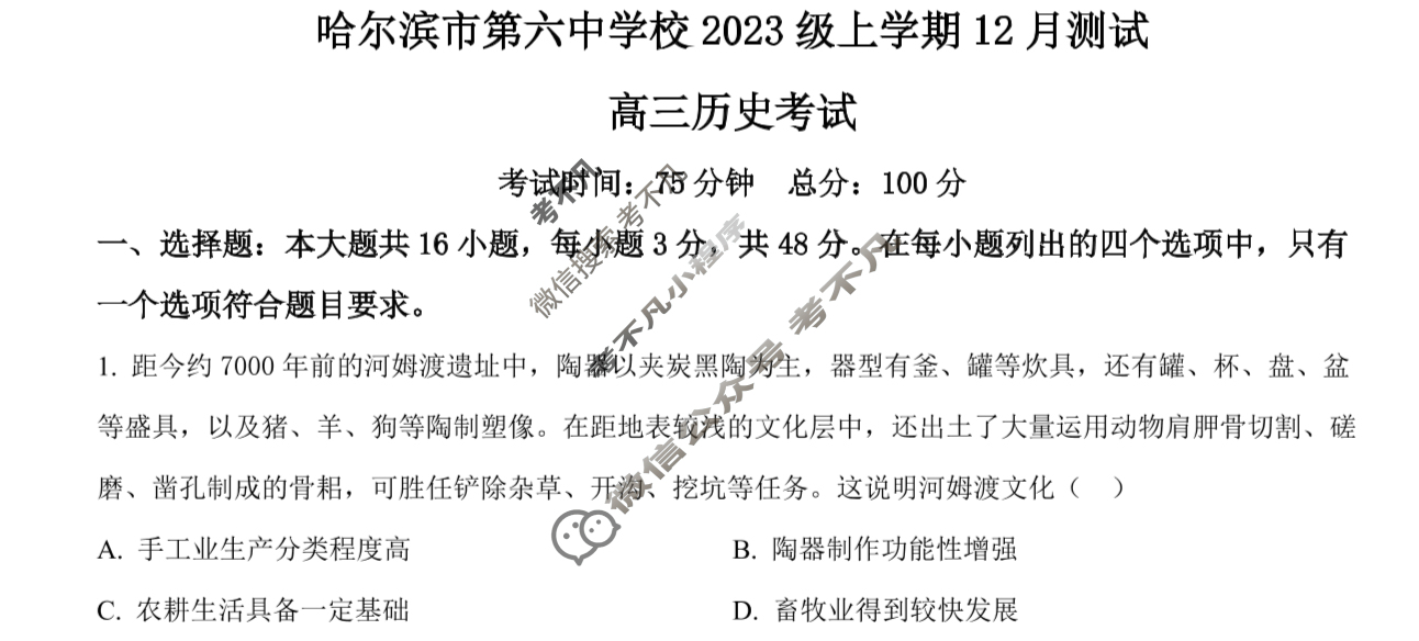 2025年黑龙江省哈尔滨市第六中学校2023级上学期12月测试历史试题