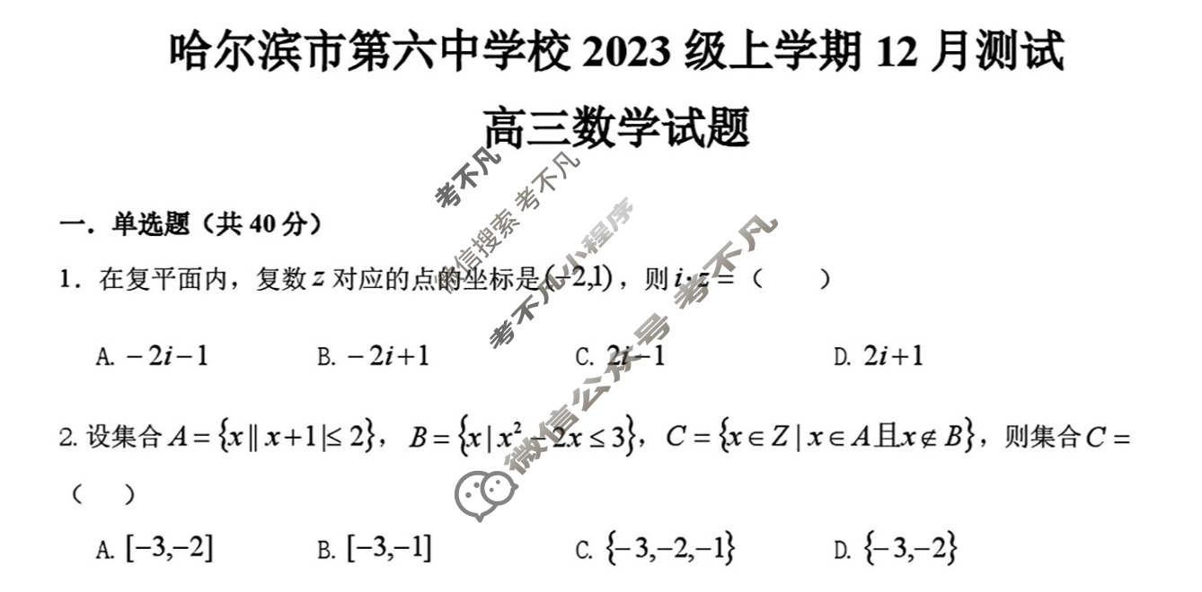 2025年黑龙江省哈尔滨市第六中学校2023级上学期12月测试数学试题