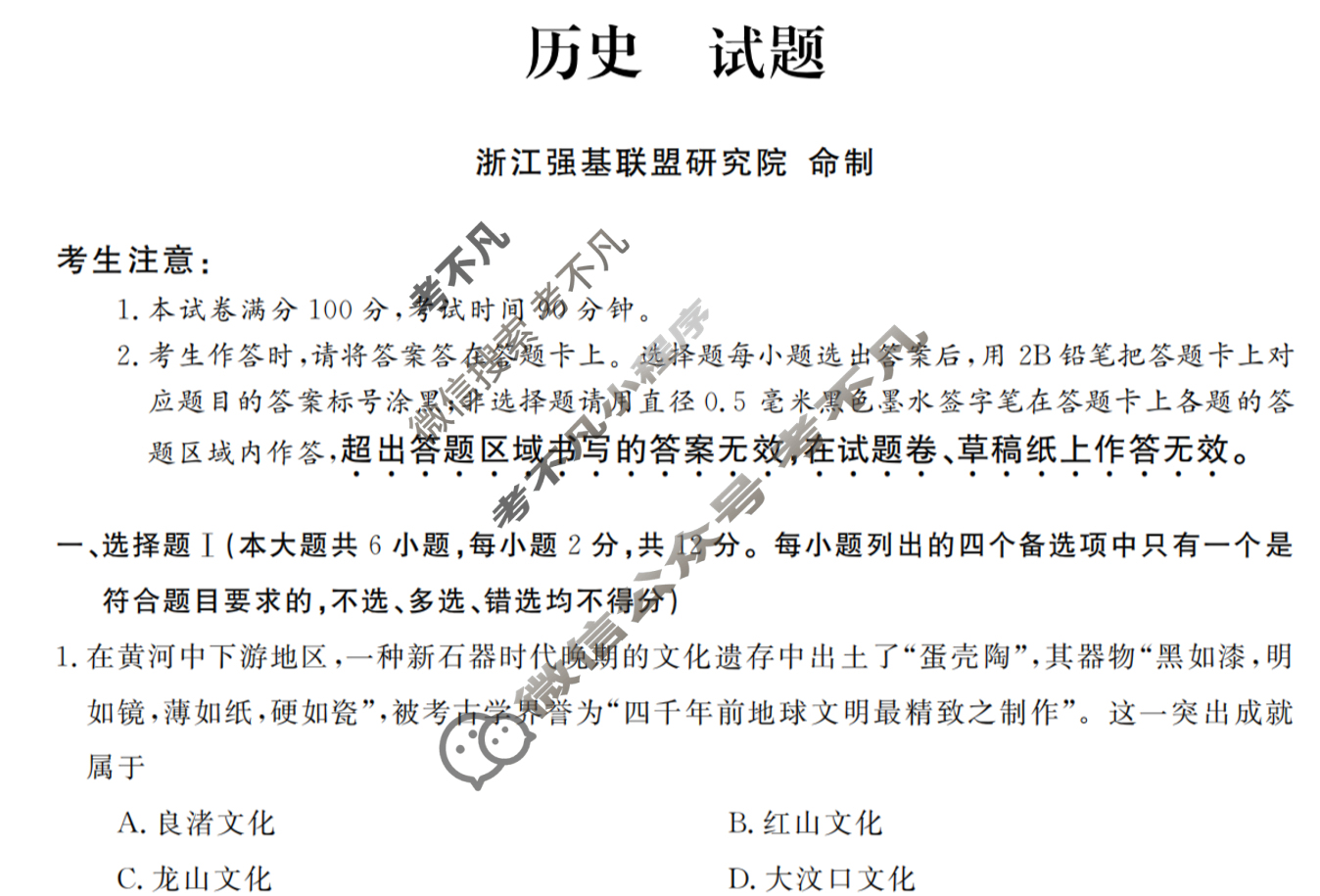 [浙江强基联盟]2025年12月高三联考历史试题