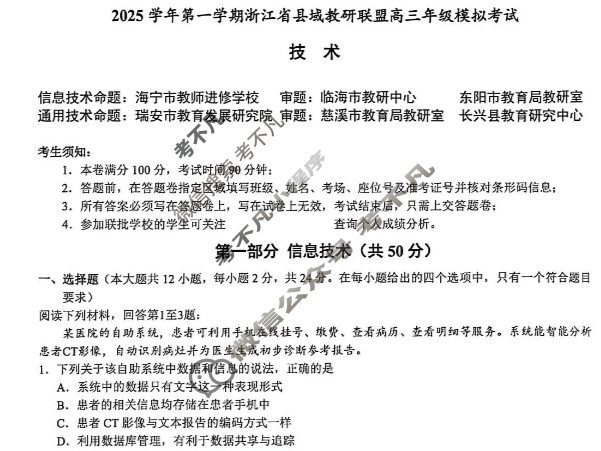 浙江省2025学年第一学期县域教研联盟高三年级模拟考试技术试题