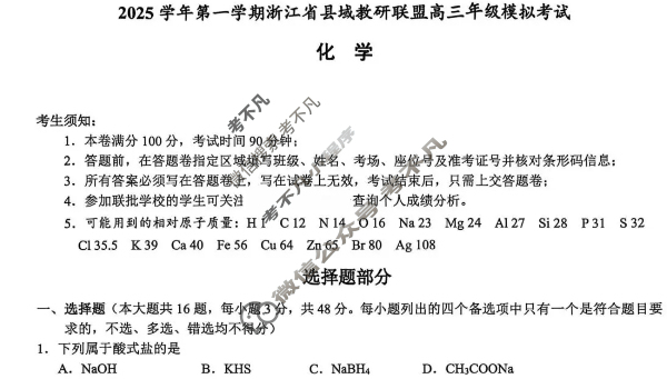 浙江省2025学年第一学期县域教研联盟高三年级模拟考试化学试题