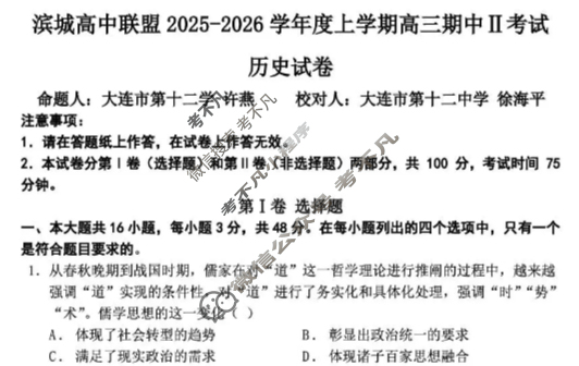 滨城高中联盟2025-2026学年度上学期高三12月份考试历史试题