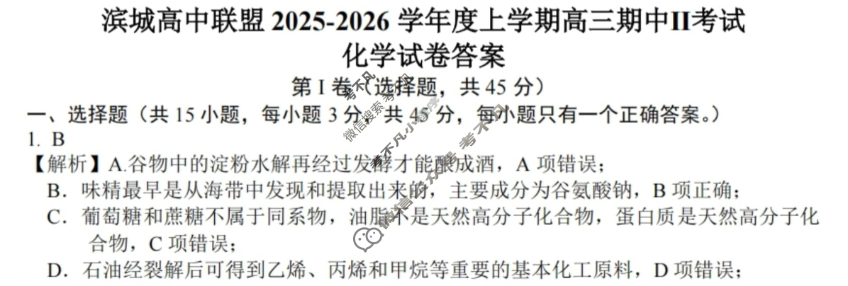 滨城高中联盟2025-2026学年度上学期高三12月份考试化学答案