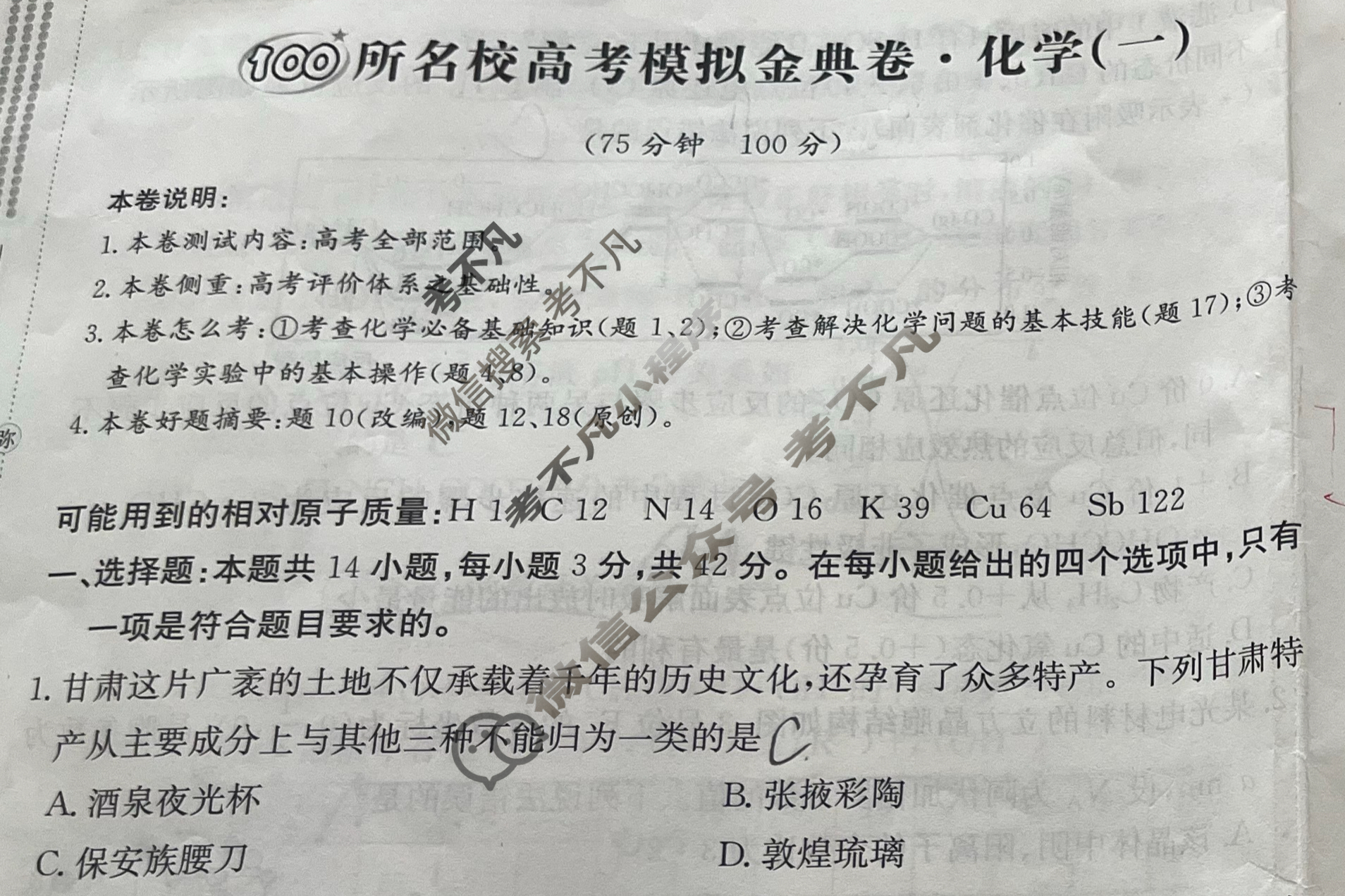 2026年全国100所名校高考模拟金典卷·化学[●新高考·JD·化学-GS](一)1试题