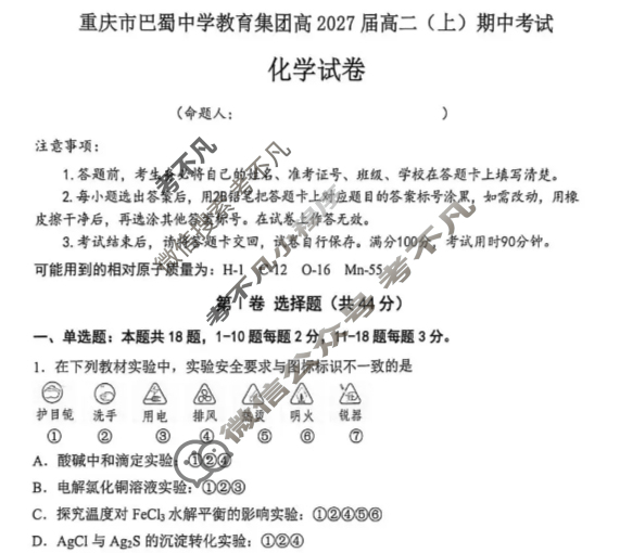 重庆市巴蜀中学教育集团高2027届高二(上)期中考试化学试题