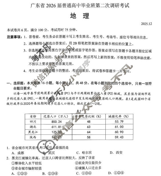 广东省2026届普通高中毕业班第二次调研考试(12月)地理试题