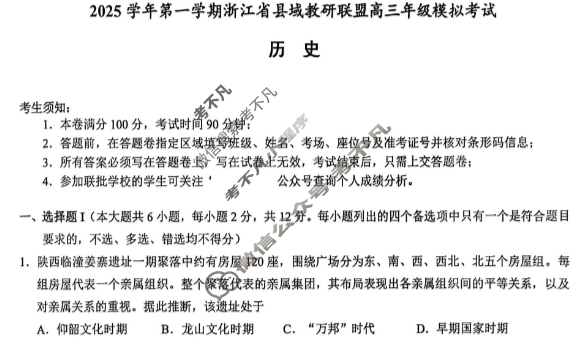 浙江省2025学年第一学期县域教研联盟高三年级模拟考试历史试题