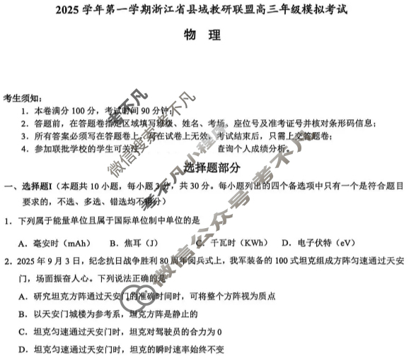 浙江省2025学年第一学期县域教研联盟高三年级模拟考试物理试题