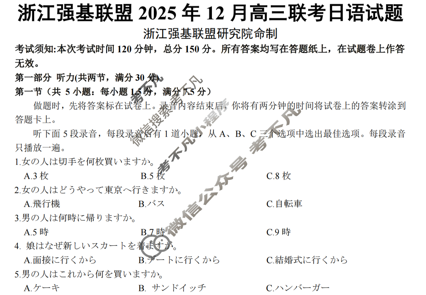 [浙江强基联盟]2025年12月高三联考日语试题