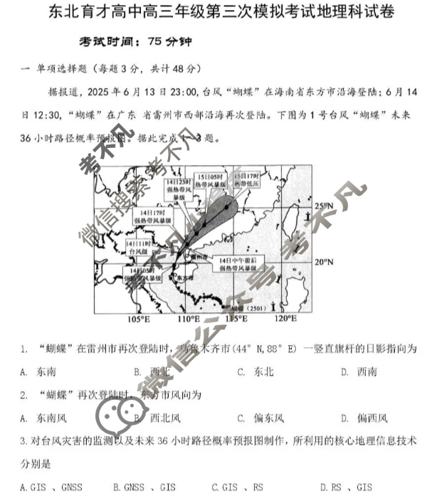 东北育才高中高三年级第三次模拟考试地理试题