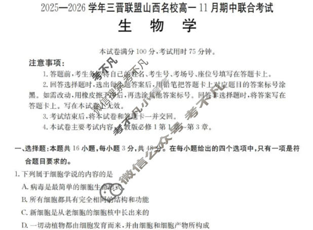 金太阳2025-2026学年度三晋联盟山西名校高一11月期中联合考试(11.17)生物试题