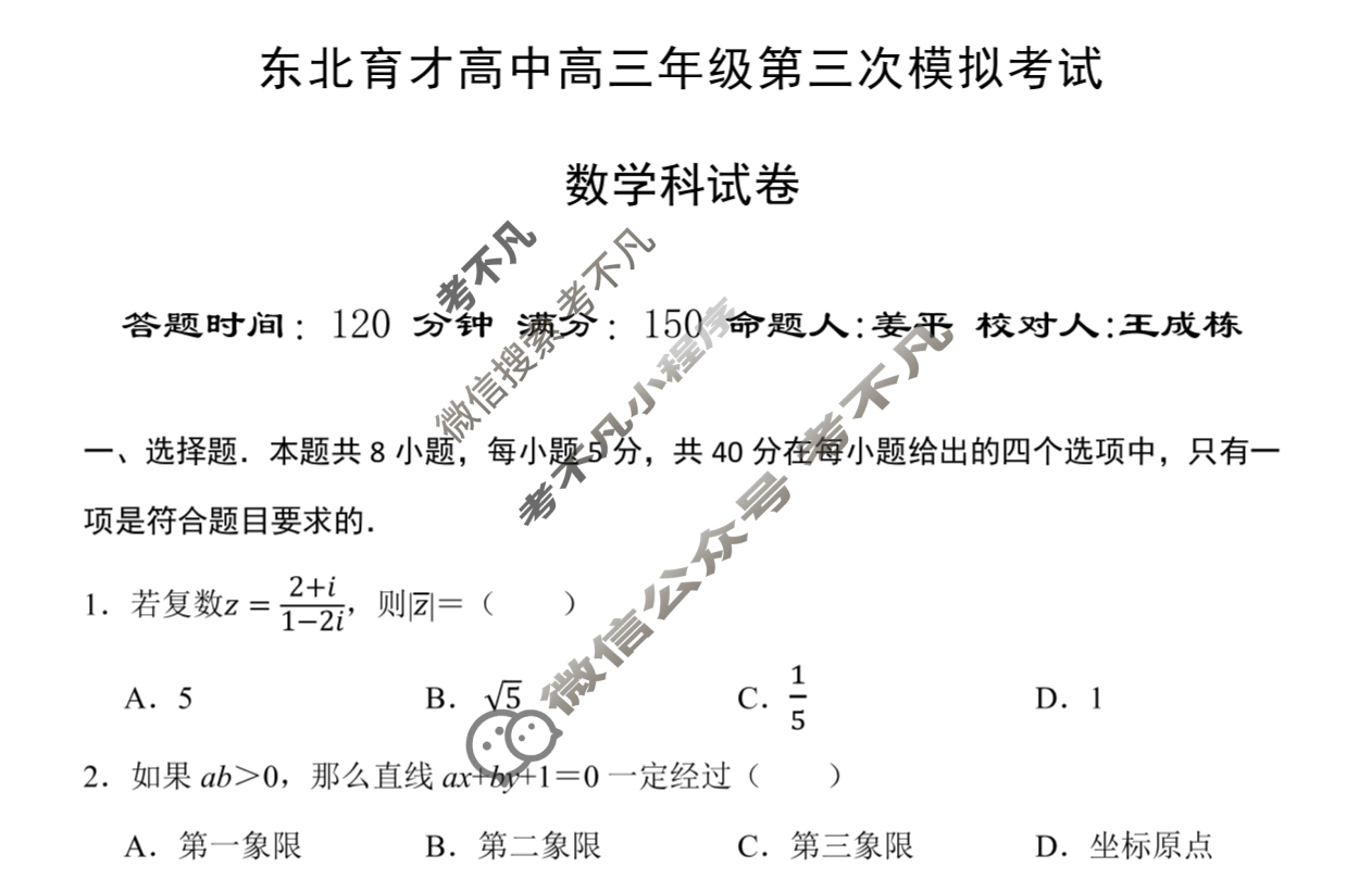 东北育才高中高三年级第三次模拟考试数学试题