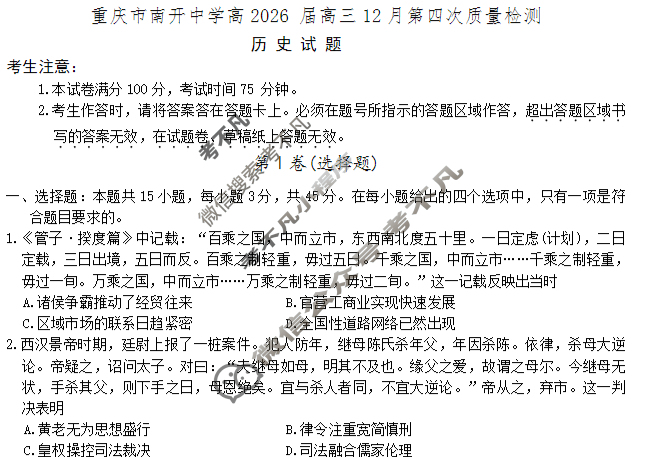 重庆市高2026届高三第四次质量检测(12月)历史试题
