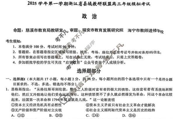 浙江省2025学年第一学期县域教研联盟高三年级模拟考试政治试题