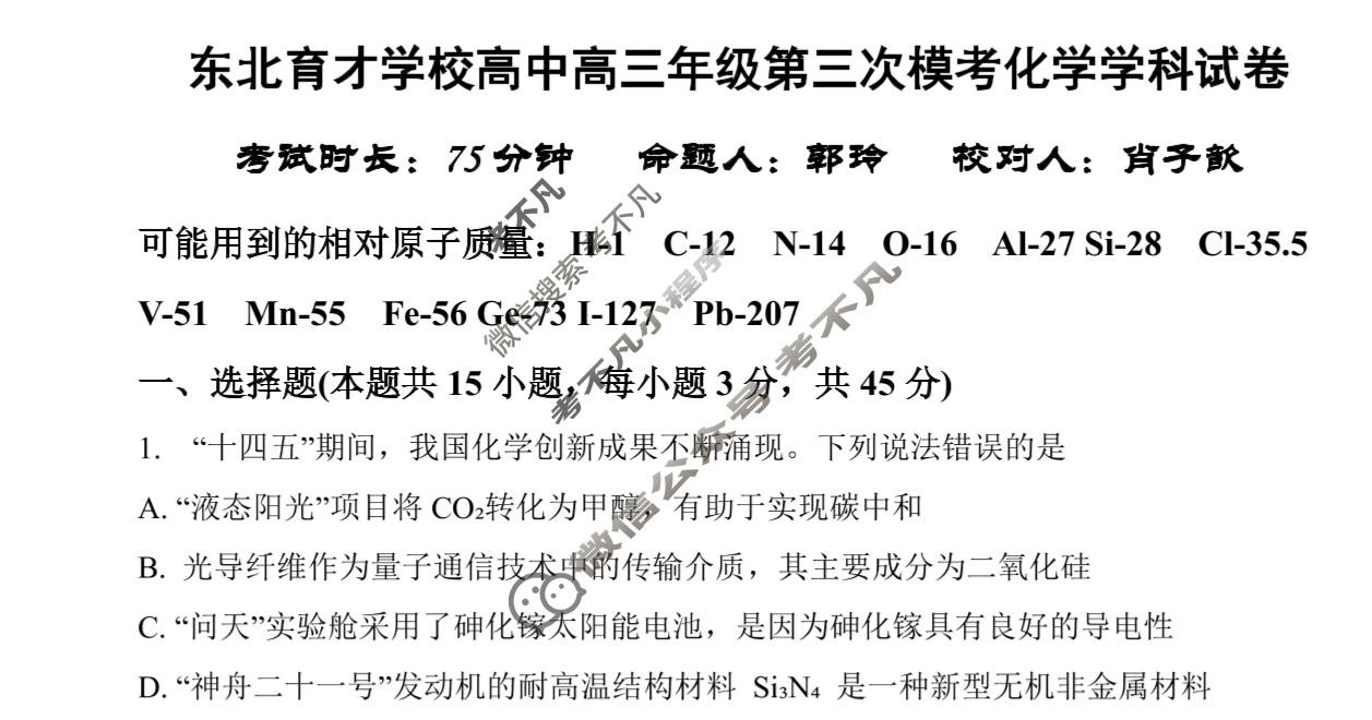东北育才高中高三年级第三次模拟考试化学试题