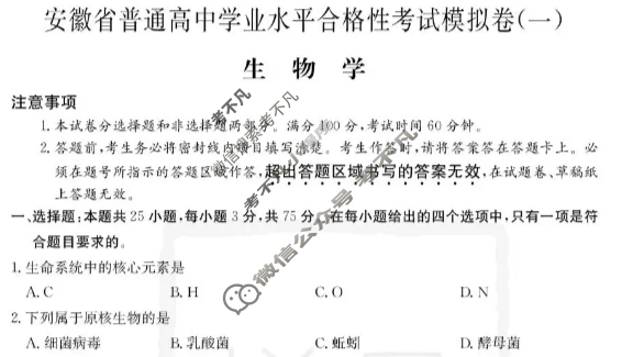 高中2025年安徽省普通高中学业水平合格性考试模拟卷(一)1生物试题