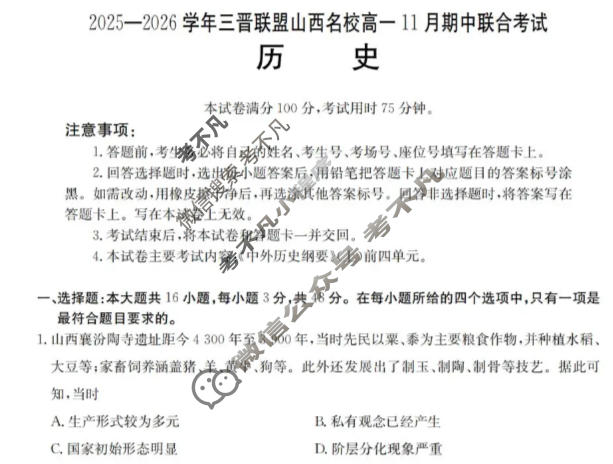 金太阳2025-2026学年度三晋联盟山西名校高一11月期中联合考试(11.17)历史试题