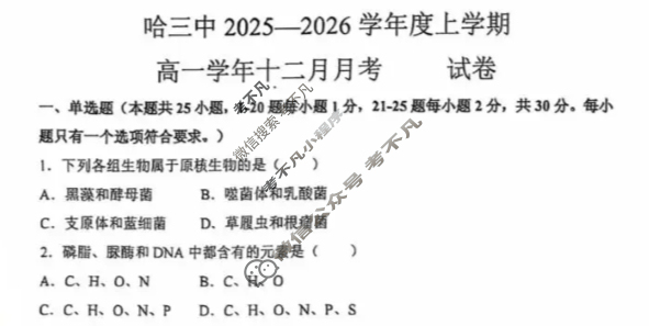 哈三中2025-2026学年度上学期高一12月月考生物试题