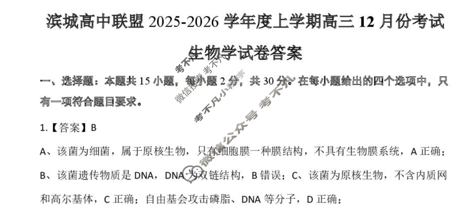 滨城高中联盟2025-2026学年度上学期高三12月份考试生物答案