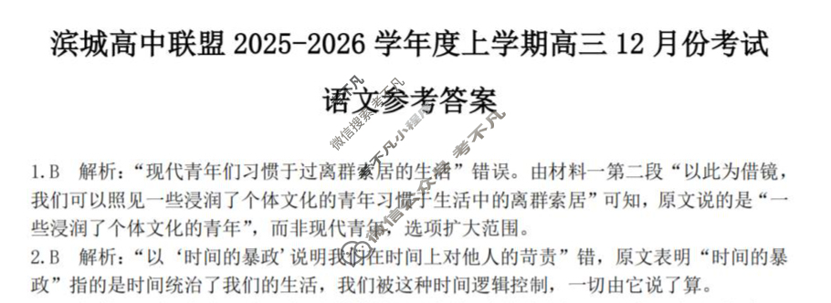 滨城高中联盟2025-2026学年度上学期高三12月份考试语文答案