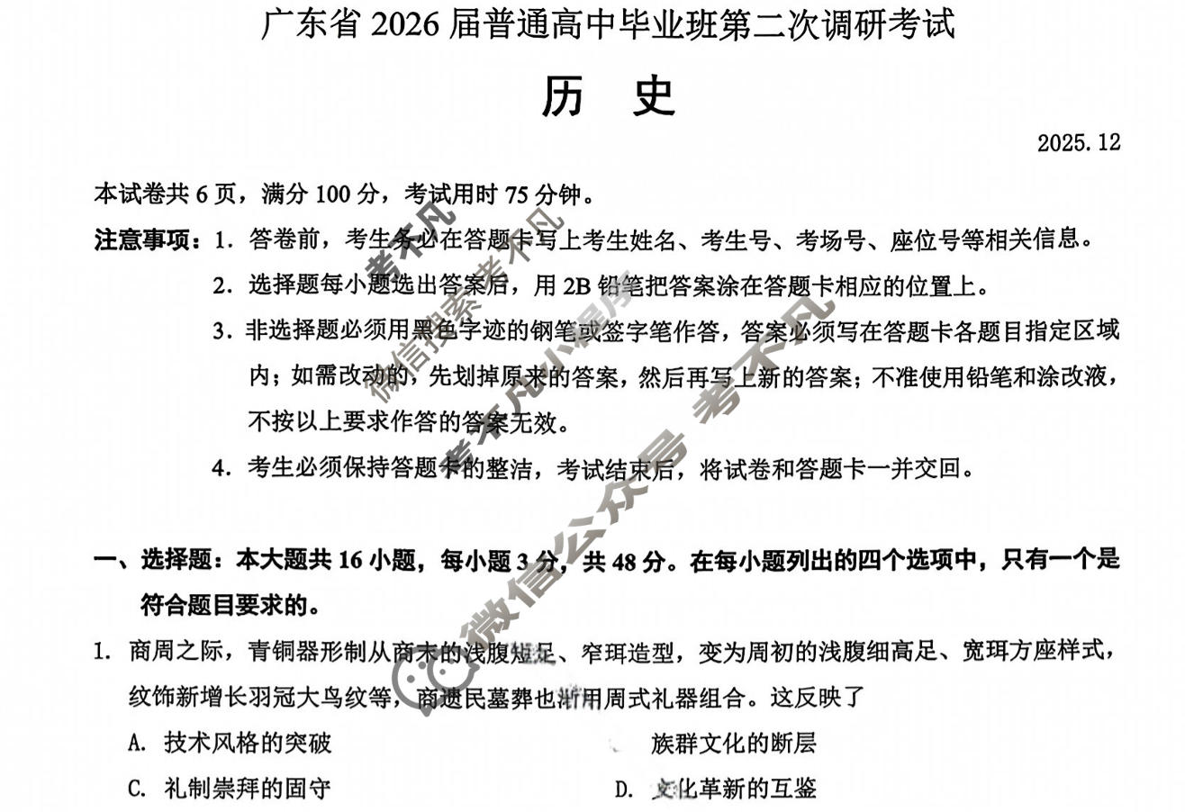 广东省2026届普通高中毕业班第二次调研考试(12月)历史试题