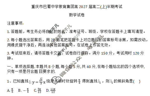 重庆市巴蜀中学教育集团高2027届高二(上)期中考试数学试题