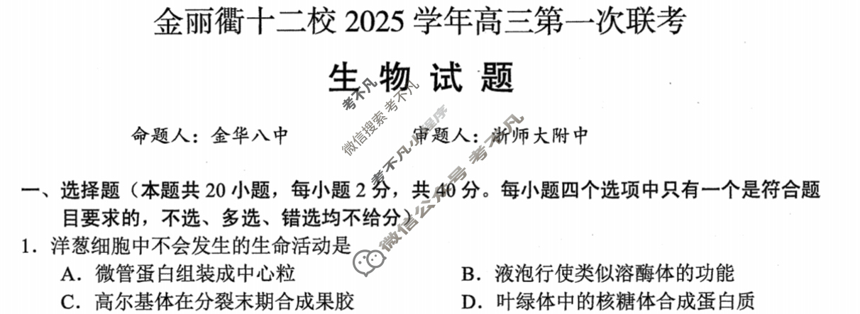 金丽衢十二校2025学年高三第一次联考生物试题