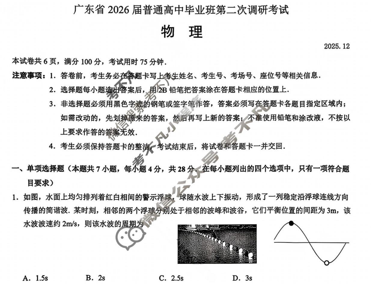 广东省2026届普通高中毕业班第二次调研考试(12月)物理试题