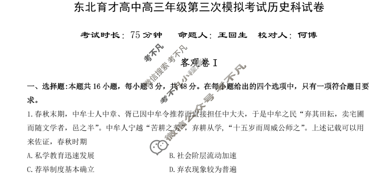 东北育才高中高三年级第三次模拟考试历史试题