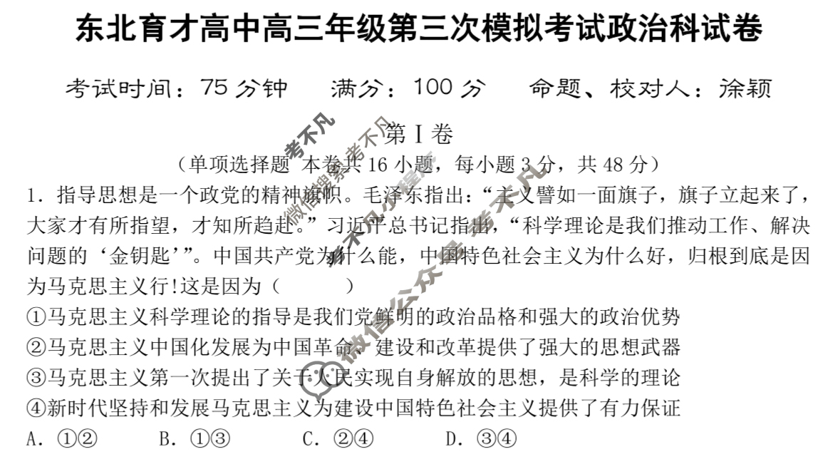 东北育才高中高三年级第三次模拟考试政治试题