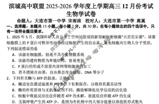 滨城高中联盟2025-2026学年度上学期高三12月份考试生物试题