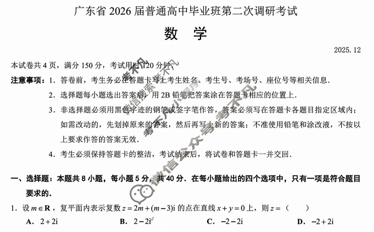 广东省2026届普通高中毕业班第二次调研考试(12月)数学试题