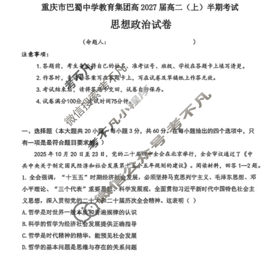 重庆市巴蜀中学教育集团高2027届高二(上)期中考试政治试题