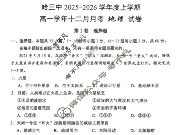 哈三中2025-2026学年度上学期高一12月月考地理试题