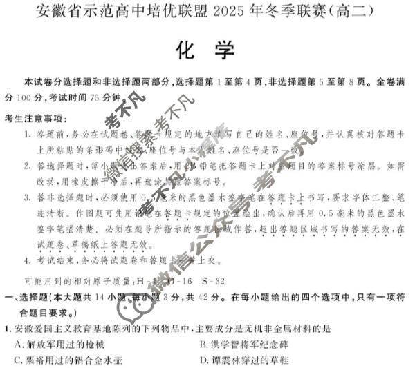 安徽省示范高中培优联盟2025年冬季联赛(高二)(12月)化学试题