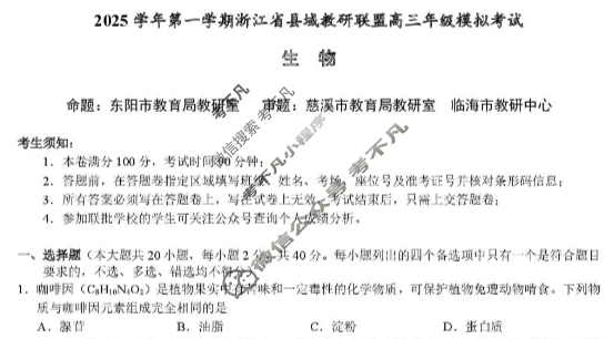 浙江省2025学年第一学期县域教研联盟高三年级模拟考试生物试题