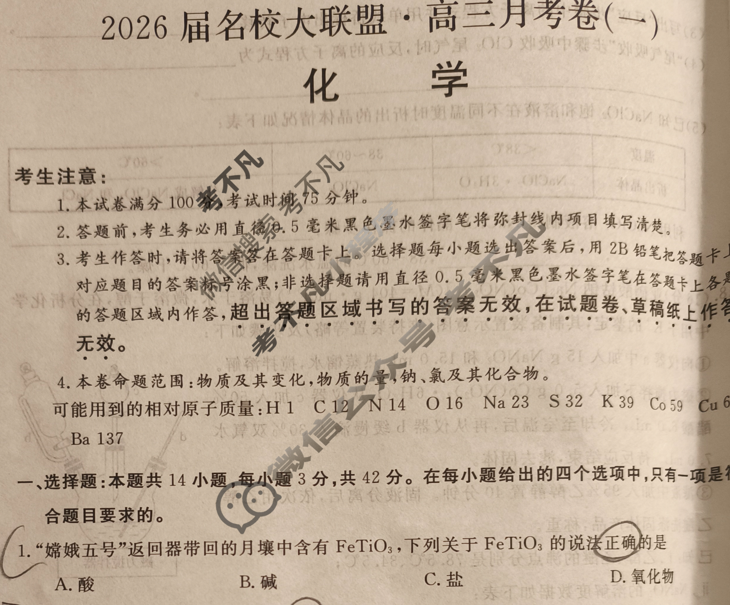 高中2026届名校大联盟·高三月考卷(一)1化学试题