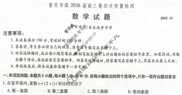 重庆市高2026届高三第四次质量检测(12月)数学试题