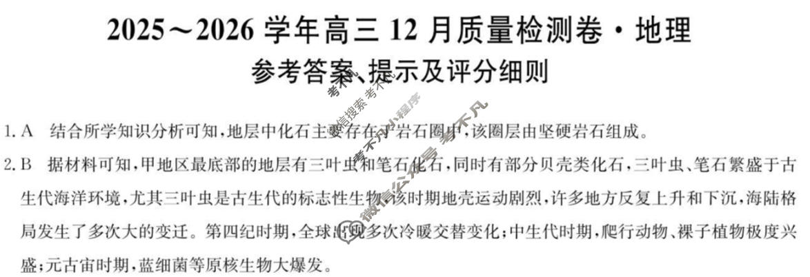 2025~2026学年山西省高三12月质量检测卷(26-L-284C)地理答案