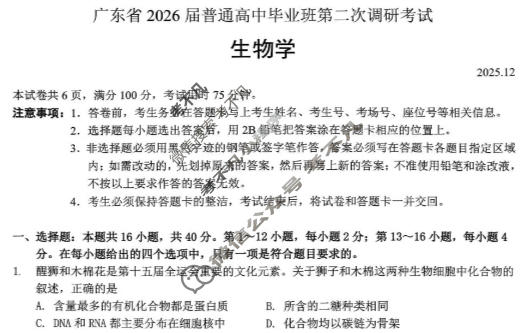 广东省2026届普通高中毕业班第二次调研考试(12月)生物试题
