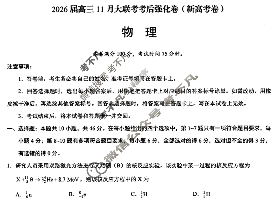 [学科网]2026届高三11月大联考考后强化卷物理(新高考卷)试题