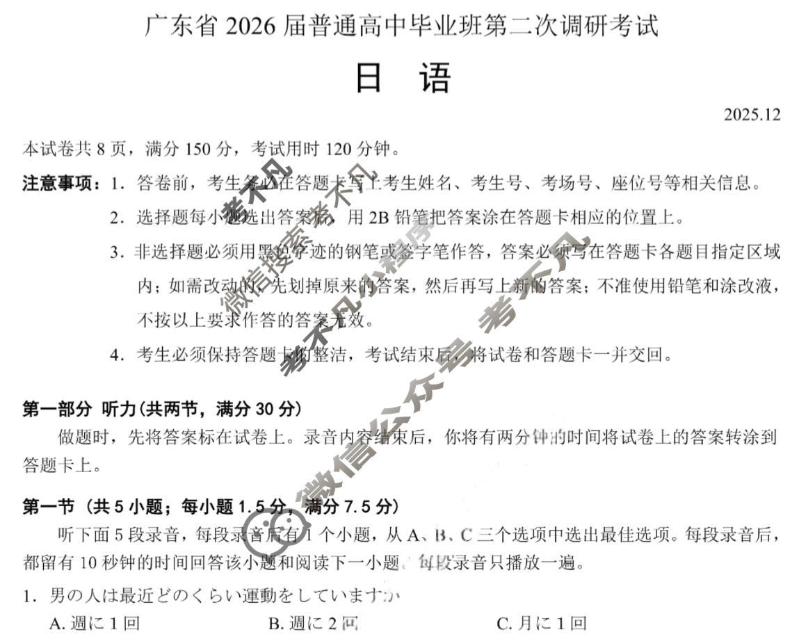 广东省2026届普通高中毕业班第二次调研考试(12月)日语试题