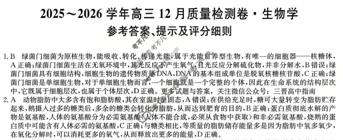 2025~2026学年山西省高三12月质量检测卷(26-L-284C)生物答案