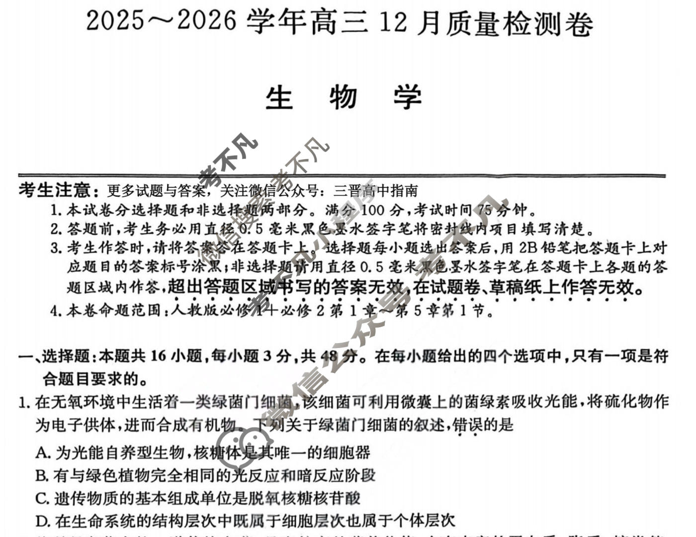 2025~2026学年山西省高三12月质量检测卷(26-L-284C)生物试题