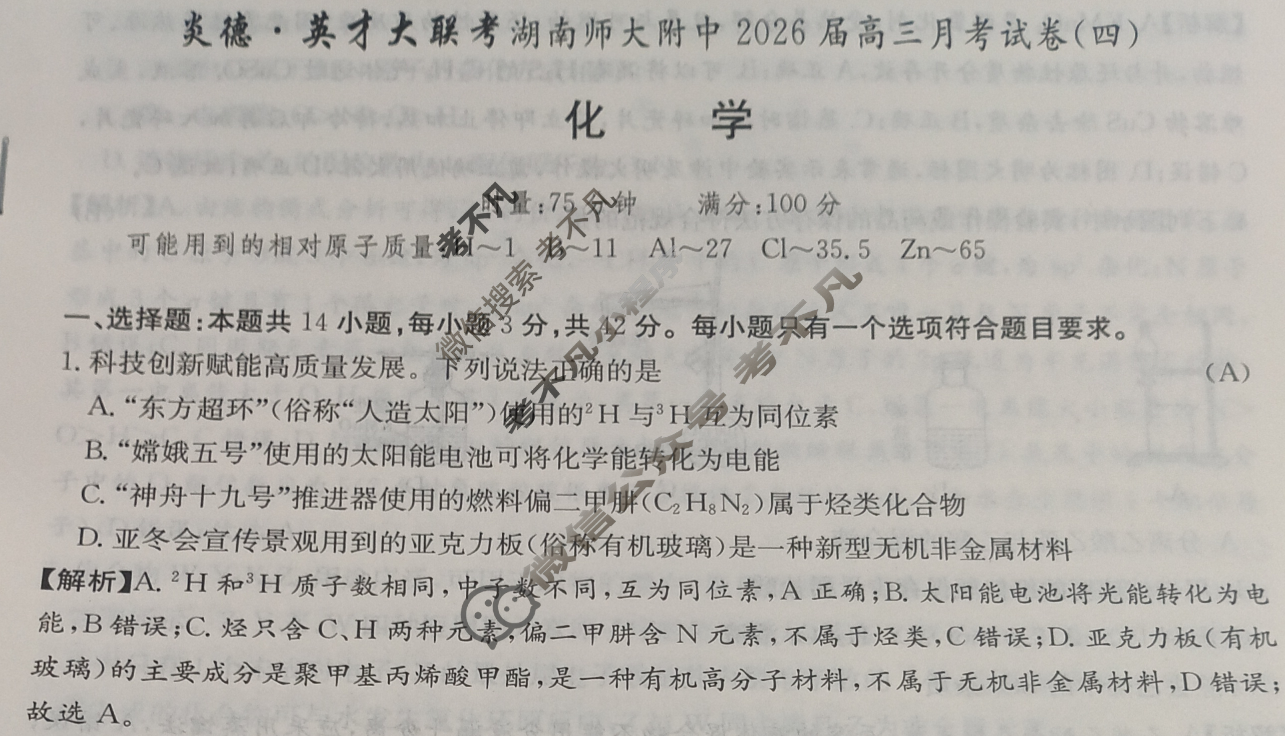 炎德英才大联考(附中版)湖南师大附中2026届高三月考试卷(四)4化学答案