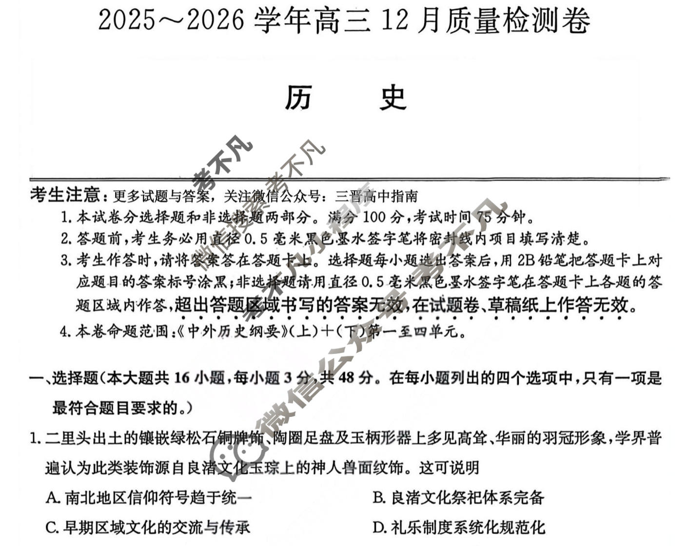 2025~2026学年山西省高三12月质量检测卷(26-L-284C)历史试题