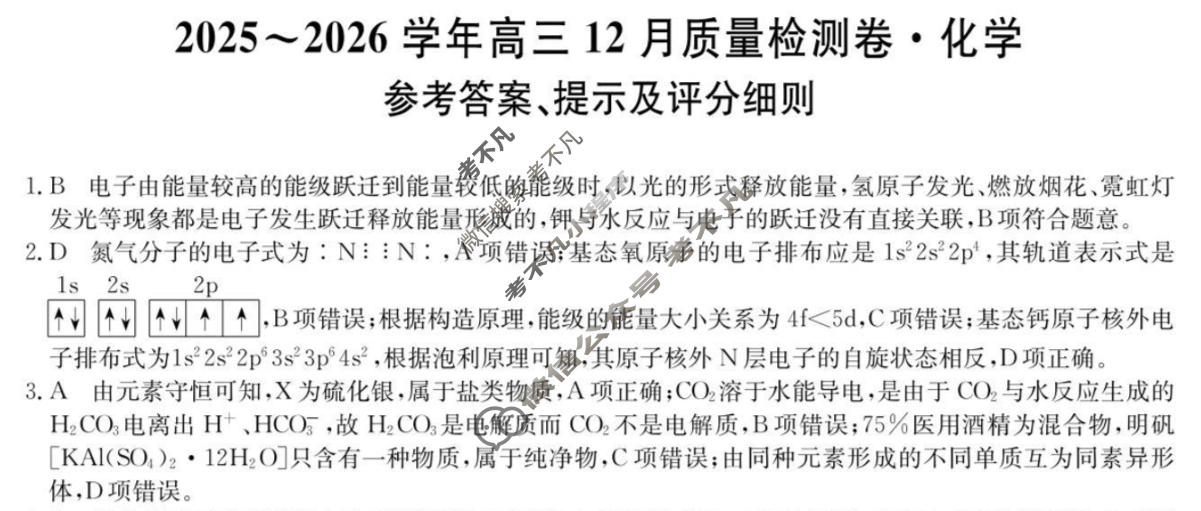2025~2026学年山西省高三12月质量检测卷(26-L-284C)化学答案