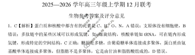 [百师联盟]2025-2026学年度高三12月联考生物答案