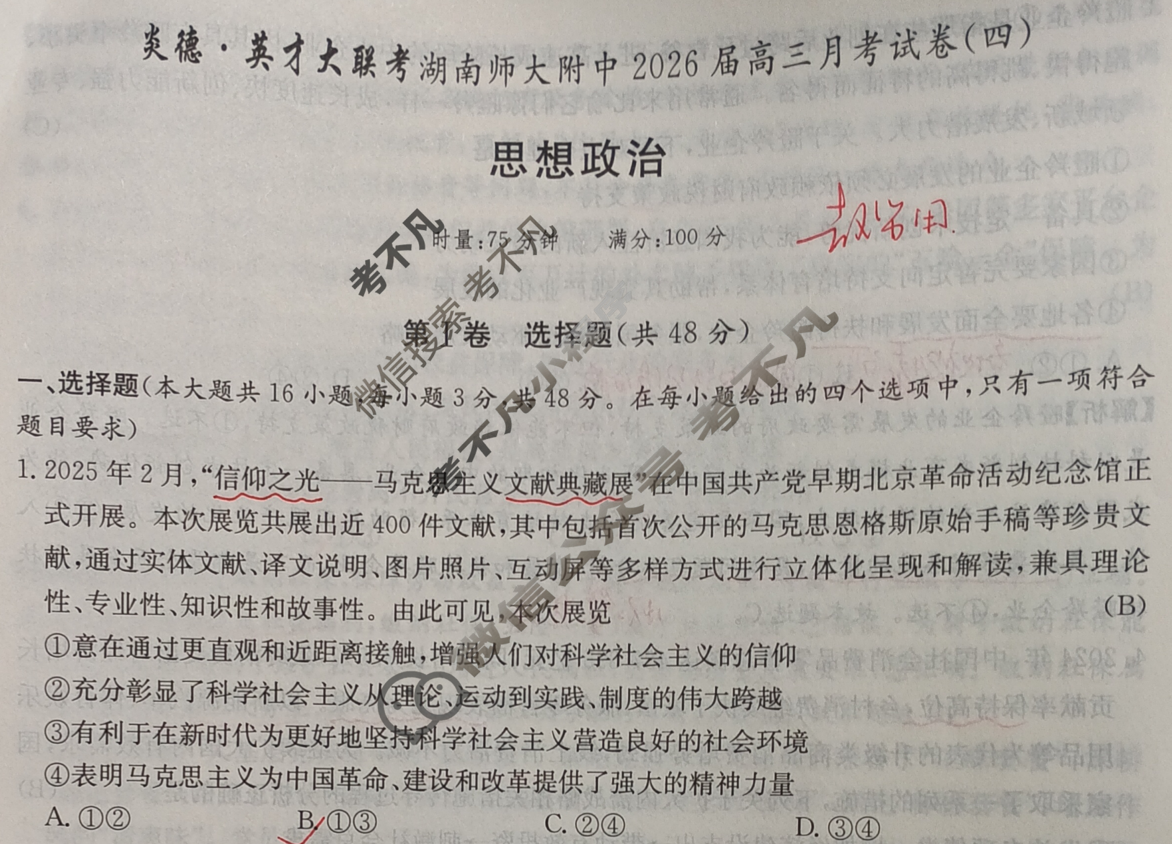 炎德英才大联考(附中版)湖南师大附中2026届高三月考试卷(四)4政治答案